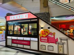 -粉粉乐鲷鱼烧(美罗城店)
