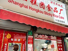 -上海虹口糕团食品厂(茂名路店)