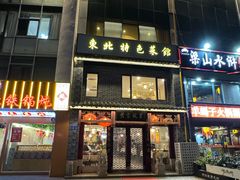 -黄家饺子东北特色菜馆(湖滨商业街店)