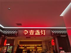 -壹盏灯(惠农店)