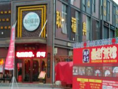 -耿福兴(罍街店)