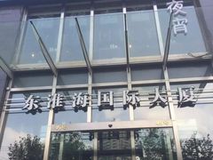 -东淮海国际大厦