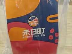 -禾日町饭团(欧亚卖场店)