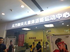 -元力加贝儿童体适能运动馆(曲江分馆)