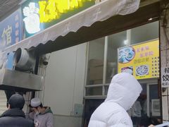 门面-尤素福东举院饺子馆