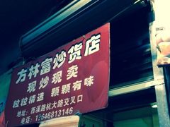iphone_upload_pic-方林富炒货店(武林路店)