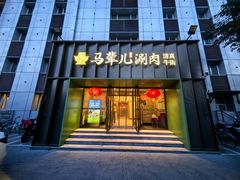 -牛街·马辈儿涮肉(牛街二店)