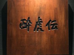 门面-醉虎传(南锣鼓巷店)