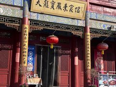 -天龙宝严素食馆(大兴善寺店)