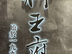 -狮王府淮扬菜(百家湖1912店)
