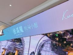 -桂满陇·杭州小馆(朝阳合生汇店)