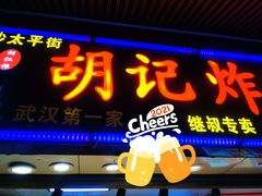 门面-胡仁根胡记炸炸炸