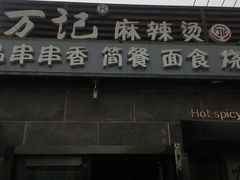 门面-万记麻辣烫国展总店