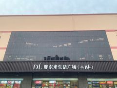 -胖东来生活广场(健康路店)