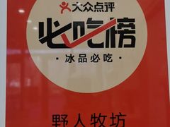 -野人牧坊Gelato(天津南开大悦城店)