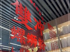 -雙冲柳州螺蛳粉&酸嘢&桂林米粉(簋街店)