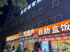 -富龙快餐店(铁西店)