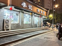 -李记清真馆(打钉巷店)