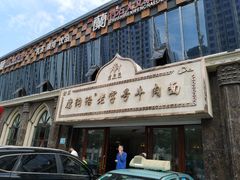 -磨沟沿老字号牛肉面·清真(金港城店)