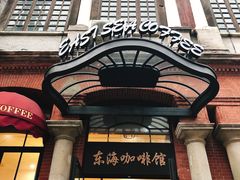 -东海咖啡馆