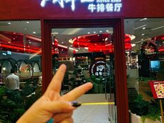 -斗牛士牛排餐厅(嘉里汇店)