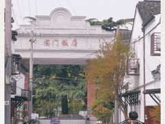 -阊门饭店(西中市店)