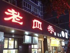 -老四季(总店)