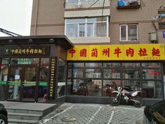 门面-东方宫中国兰州牛肉拉面(新起街店)