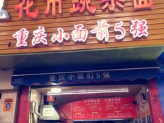 门面-朱氏胖子烂火锅(洪崖洞店)