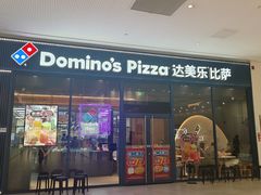 -达美乐比萨(骏壹万邦广场店)