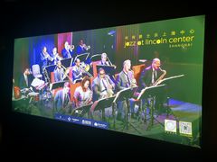 -林肯爵士乐上海中心 Jazz at Lincoln Center Shanghai