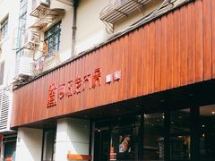 门面-西区老大房(愚园路店)