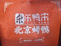 -乐鸭宋北京烤鸭(通州西门店)