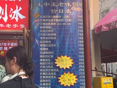 -王中王刨冰
