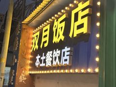 -双月饭店·20年老字号(新村店)