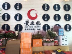 -贵凤凰贵州米粉(五道口店)