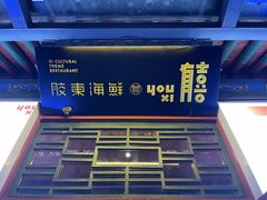 -有喜胶东小馆(太申祥和店)