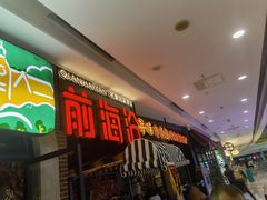 -前海沿·青岛菜(李沧万达店)