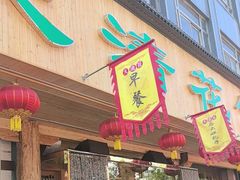 -大清花饺子(山庄店)
