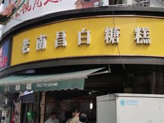-老南昌白糖糕(大士院店)