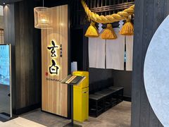 -玄白·炭烤活鳗(上海首店)