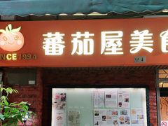 门面-番茄屋葡式美食(总店)