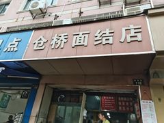 门面-仓桥面结店