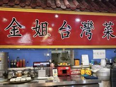 -金姐台湾菜(珠江路店)