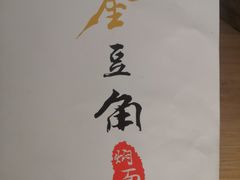 -金豆角砂锅焖面(安贞店)