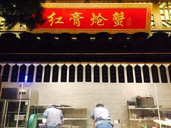 门面-老宁波1381餐厅(宏泰广场店)