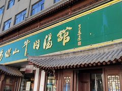 -清真马杰山牛肉汤馆