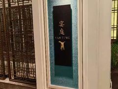 -Yan Ting 宴庭中餐厅(上海静安瑞吉酒店)