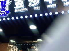 门面-市井婆豆沙牛乳(广州 首店)