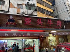 -歪头牛肉(金龙壹号店)